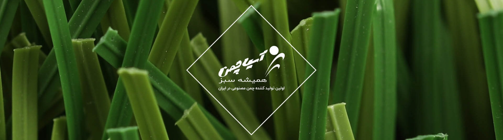 آسیاچمن